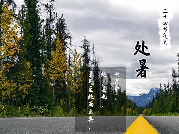 二十四节气之处暑 二十四节气之处暑