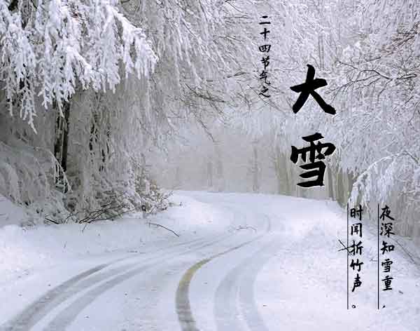 大雪节气,二十四节气之大雪 大雪节气,二十四节气之大雪