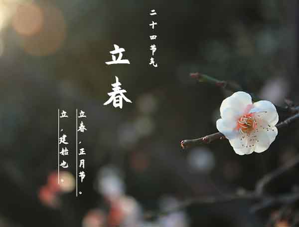 二十四节气之立春 二十四节气之立春