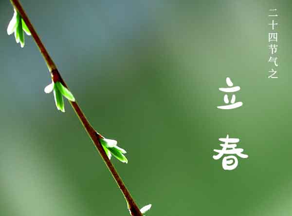 二十四节气之立春 二十四节气之立春