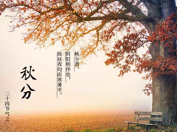 二十四节气之秋分 二十四节气之秋分