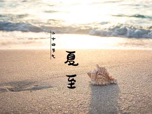 二十四节气之夏至 二十四节气之夏至