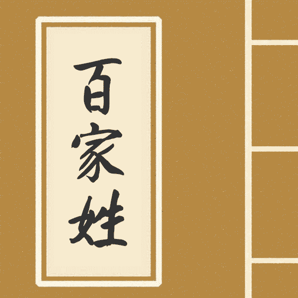 百家姓