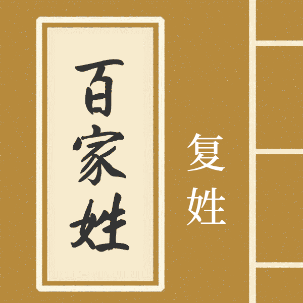 百家姓复姓