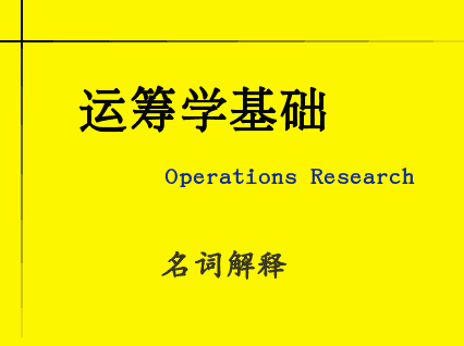 运筹学基础名词解释 运筹学基础名词解释