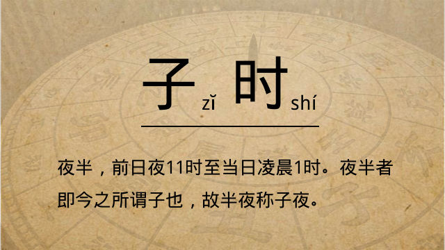 十二时辰&mdash;&mdash;子时