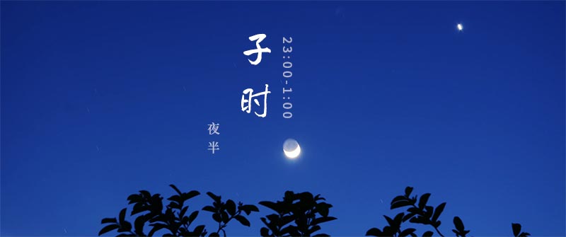 十二时辰子时，夜半，23:00-1:00