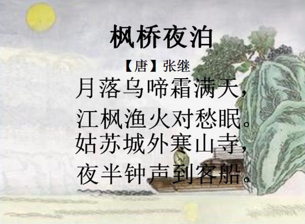 子时&ldquo;夜半&rdquo;相关的诗《枫桥夜泊》