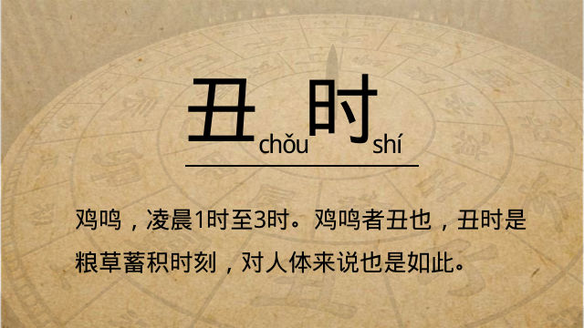十二时辰&mdash;&mdash;丑时【鸡鸣】
