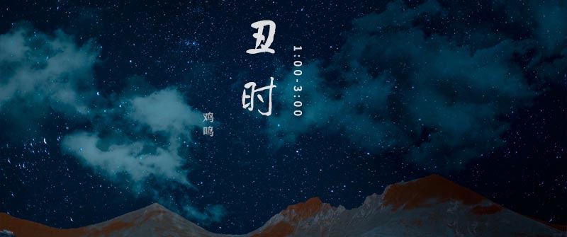 十二时辰&mdash;&mdash;丑时、鸡鸣