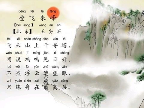 王安石《登飞来峰》