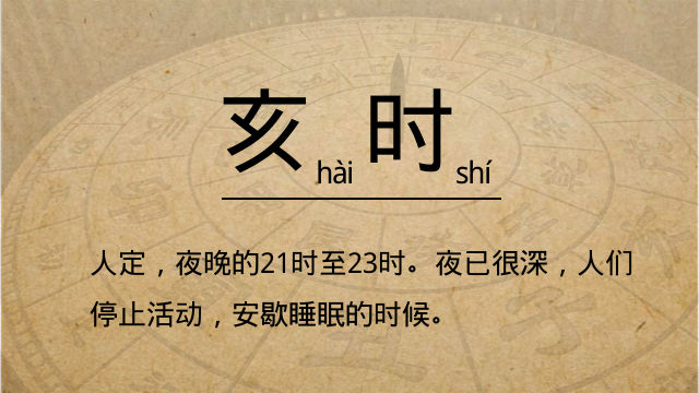 十二时辰&mdash;&mdash;亥时【人定】