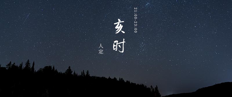 十二时辰&mdash;&mdash;人定&middot;亥时