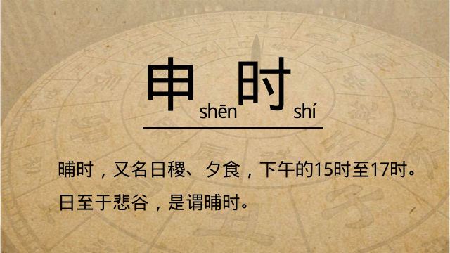 十二时辰&mdash;&mdash;申时【晡时】
