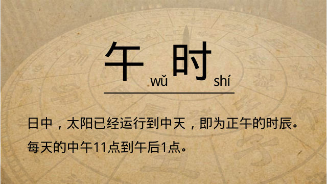 十二时辰&mdash;&mdash;午时【日中】