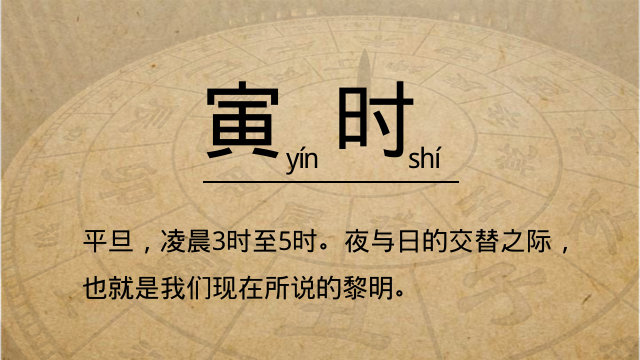 十二时辰&mdash;&mdash;寅时【平旦】