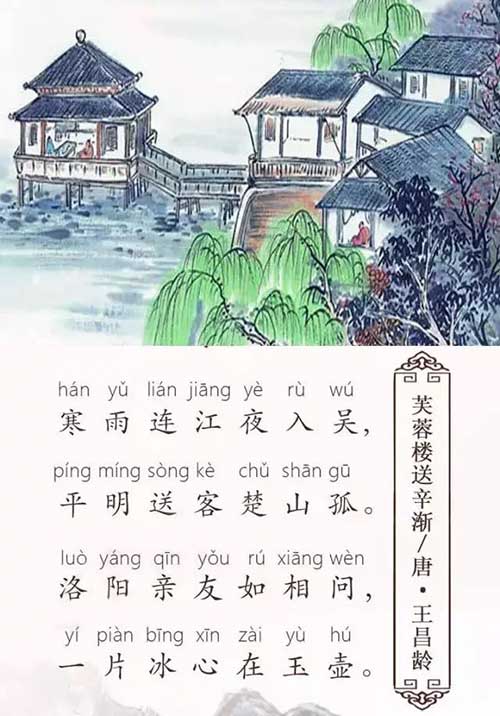 十二时辰诗词&mdash;&mdash;芙蓉楼送辛渐