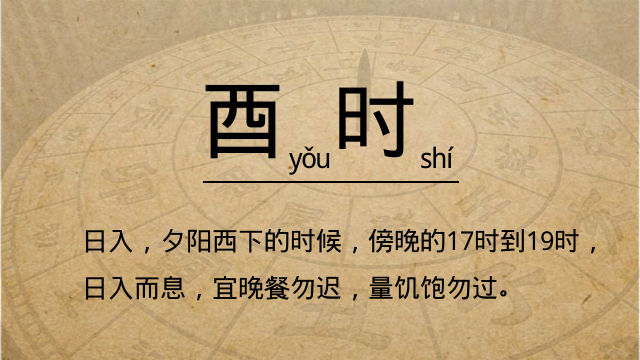 十二时辰&mdash;&mdash;酉时【日入】