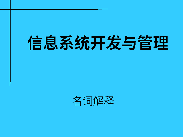 信息系统开发与管理04757名词解释 信息系统开发与管理04757名词解释