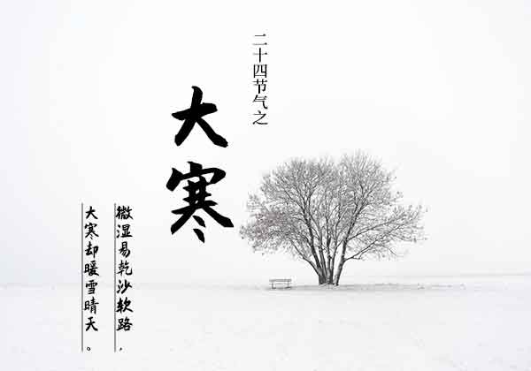 二十四节气之大寒