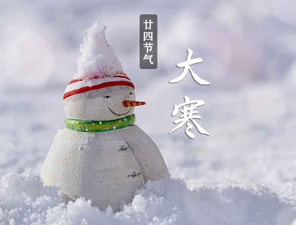 二十四节气之大寒节气，气候寒冷到极点