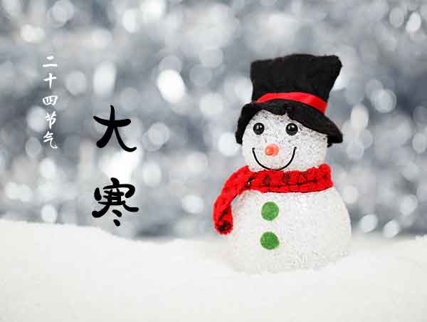 大寒节气，二十四节气之一