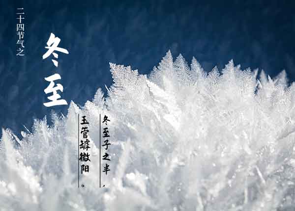 二十四节气之冬至节气