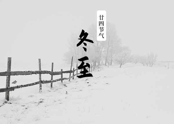 二十四节气之冬至节气