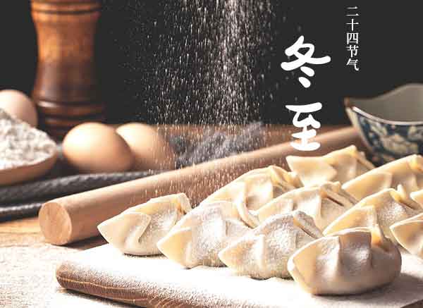冬至日吃什么？冬至吃水饺