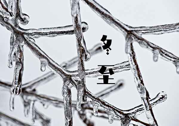 二十四节气冬至相有诗词