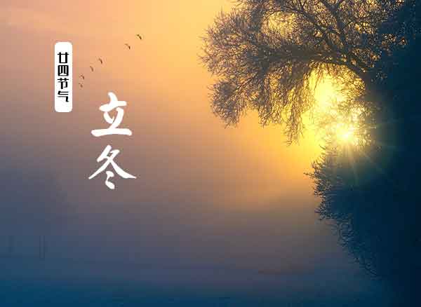 廿四节气之立冬