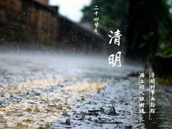 二十四节气之清明