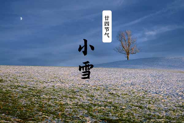 小雪节气，二十四节气之小雪