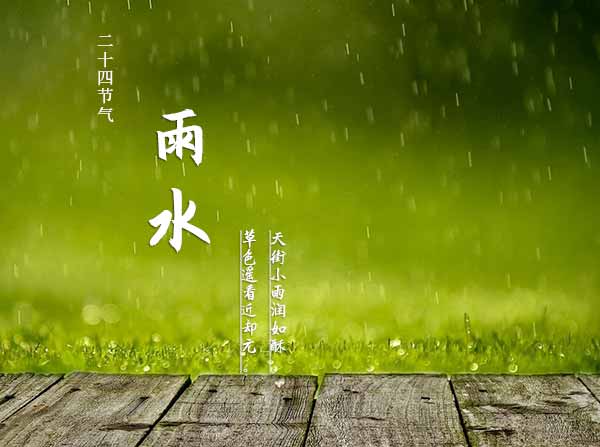二十四节气之雨水