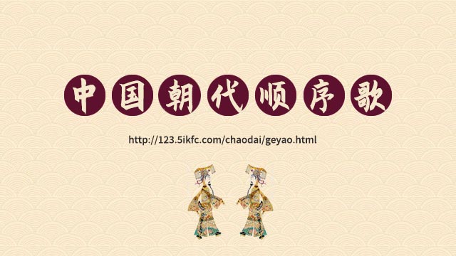 朝代歌，中国历史朝代歌