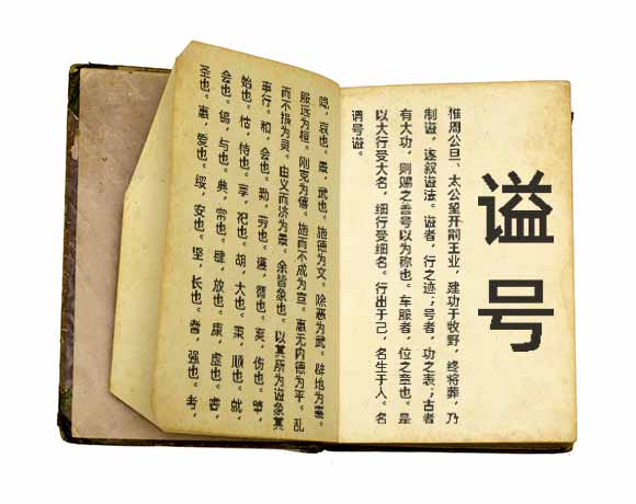 谥号