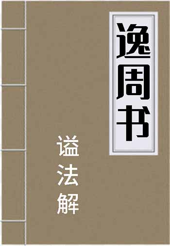 《逸周书&middot;谥法解》对于谥号的解释