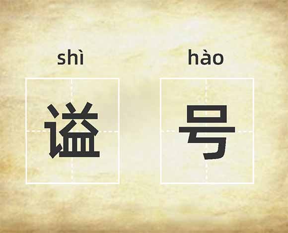 &ldquo;谥号&rdquo;的拼音读法