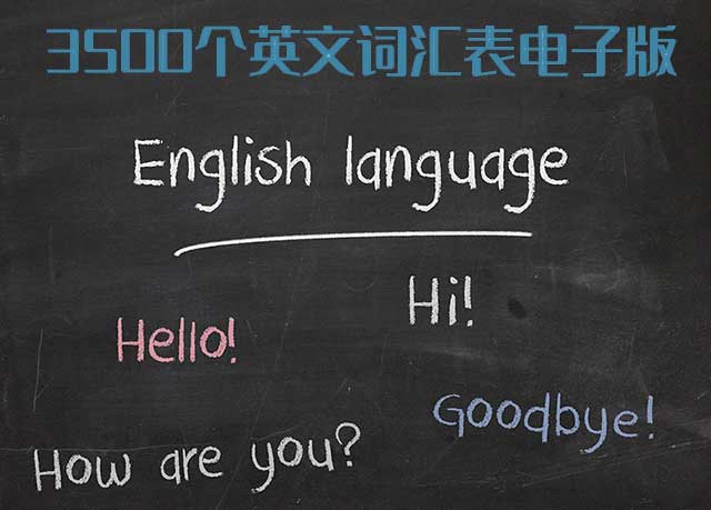 高考3500个单词表电子版