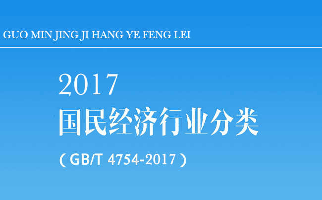 国民经济行业分类代码