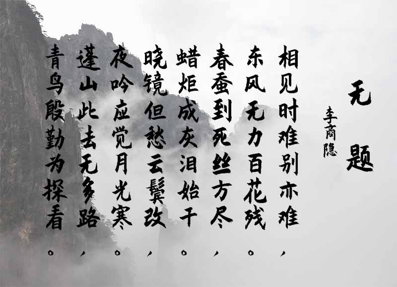 李商隐的无题诗
