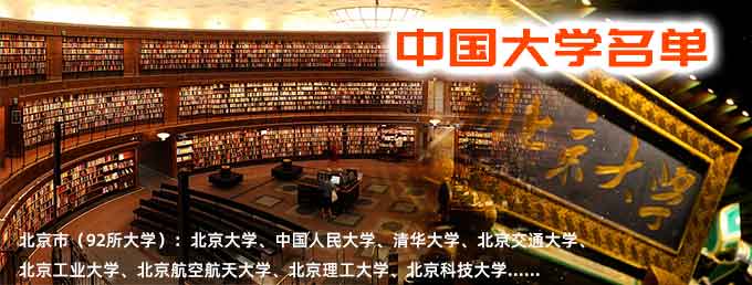 中国大学名单