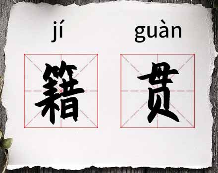 籍贯，籍贯怎么填写