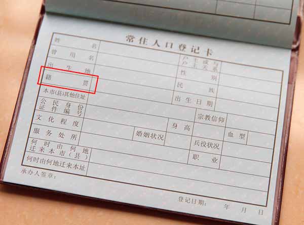 表格中要填写的籍贯